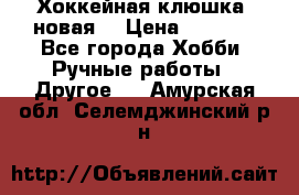 Хоккейная клюшка (новая) › Цена ­ 1 500 - Все города Хобби. Ручные работы » Другое   . Амурская обл.,Селемджинский р-н